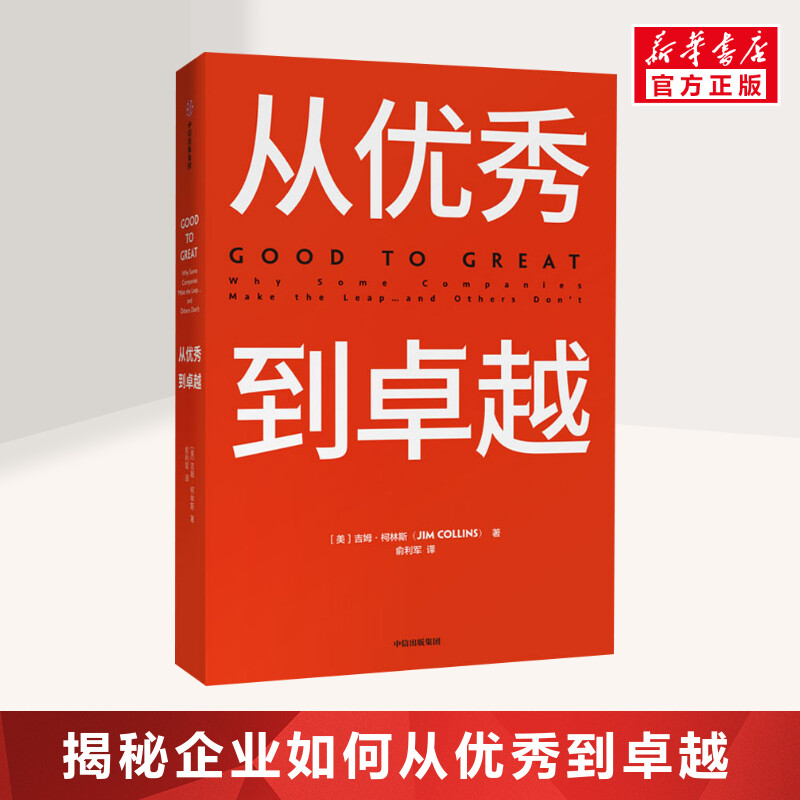 从优秀到卓越 基业长青 从优秀到卓越系列作品 企业管理 商业经典 卓越企业管理阅读书