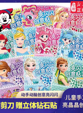 亮闪闪创意贴手工书冰雪奇缘小马宝莉迪士尼苏菲亚白雪公主和爱丽儿萌宠3-6岁幼儿益智专注力训练游戏书女孩带钻石的玩具主题贴纸