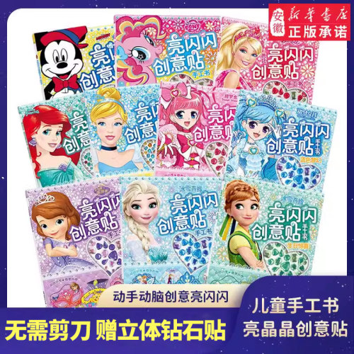 亮闪闪创意贴手工书迪士尼