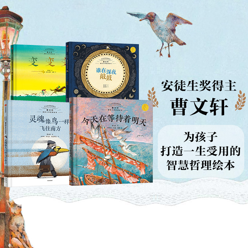 【3-8岁】 曹文轩国际大师哲理绘本(套装4册)在等待着明天 曹文轩著 帮助孩子树立自信 破除对黑暗和未知的恐惧 中信