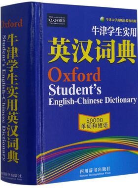 牛津学生实用英汉词典50000单词和短语（精装） 正版Y库牛津大学出版社授权出版 四川辞书出版社 新华书店正版书籍9787557908010