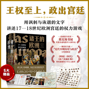 18世纪 宫廷政治与权力博弈 世纪欧洲 欧洲 宫廷生活与权力博弈 宫廷贵族 王权 诸王 历史