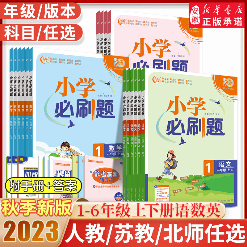 2023秋季新版小学必刷题一二三四五六年级上册下册语文数学英语人教版苏教版北师大版教材同步练习册思维 题期末冲刺黄冈天天练高性价比高么？