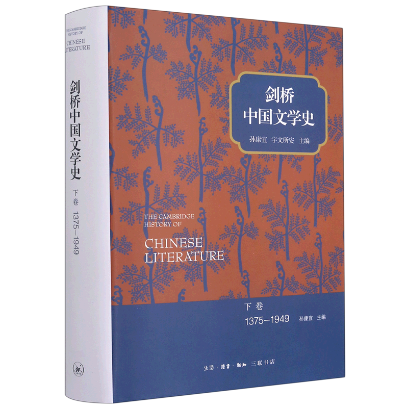 剑桥中国文学史(下卷1375-1949)(精)