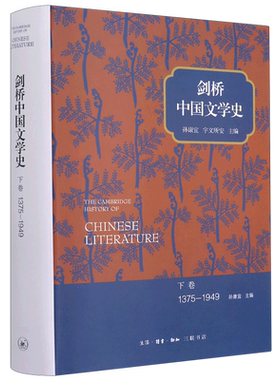 剑桥中国文学史(下卷1375-1949)(精)