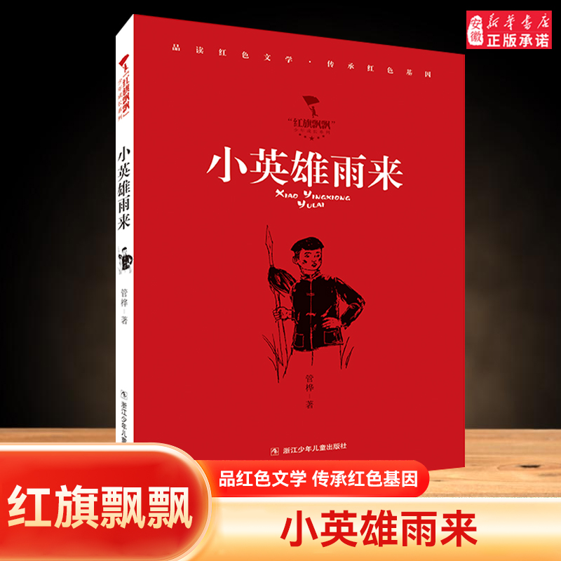 小英雄雨来红旗飘飘少年成长系列雷锋日记/闪闪的红星/可爱的中国/小英雄雨来 儿童红色文学爱国教育读本 新华正版