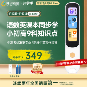 阿尔法蛋D1 PLUS高速词典笔护眼大屏学科同步教材电子词典扫读笔中小学高中通用学习笔英语单词笔智能AI笔