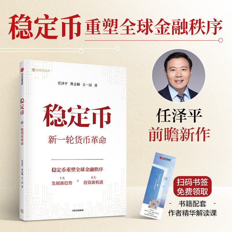 任泽平新作 稳定币 新一轮货币革命 任泽平 曹志楠 王一渌著 大势研判 新基建 全球房地产 金融货币 投资 中信出版,书籍/杂志/报纸,财政/货币/税收,淘宝优惠券,粉丝福利购,淘宝优惠卷