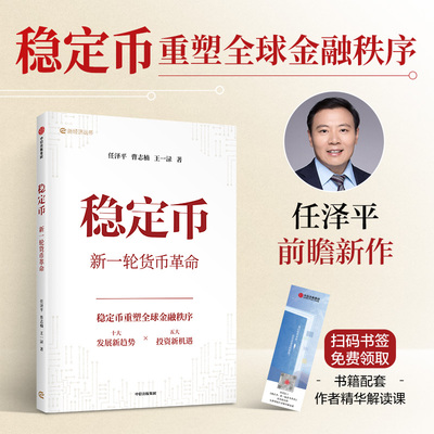 任泽平新作 稳定币 新一轮货币革命 任泽平 曹志楠 王一渌著 大势研判 新基建 全球房地产 金融货币 投资 中信出版