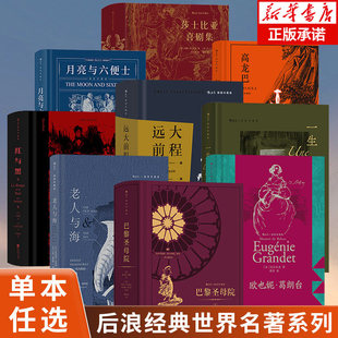 【赠藏书票】后浪插图珍藏经典全系列任选 世界名著珍藏版巴黎圣母院老人与海三个火枪手幻灭红与黑 小说诗歌世界名著外国文学书籍