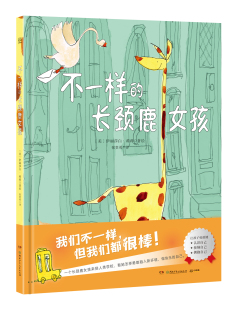 伊丽莎白•莉莉 自信与勇气 包邮 培养孩子 Lilly Elizabeth 绘本 长颈鹿女孩 不一样 正版
