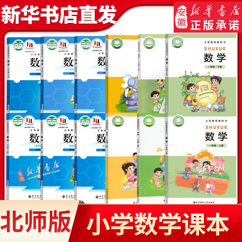 小学一二三四五六年级上下册数学书全套 北师大版课本  123456年级上下册数学北师版教科书 师范大学出版社新华书店官网直发