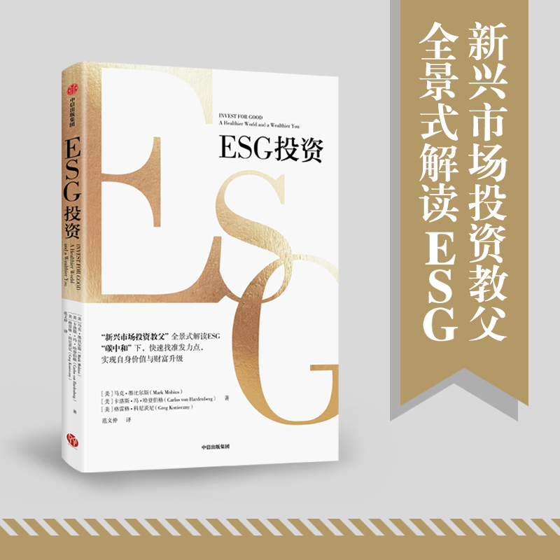 ESG投资 马克 墨比 斯 卡洛斯 冯R 著 商业财富 解读ESG 助力碳中和达成 实现自身价值与财富升级 中信出版社 新华书店正版书籍