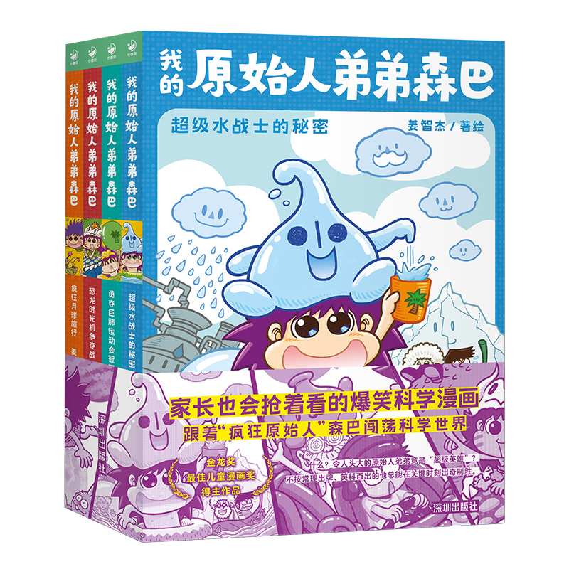 我的原始人弟森巴全4册金