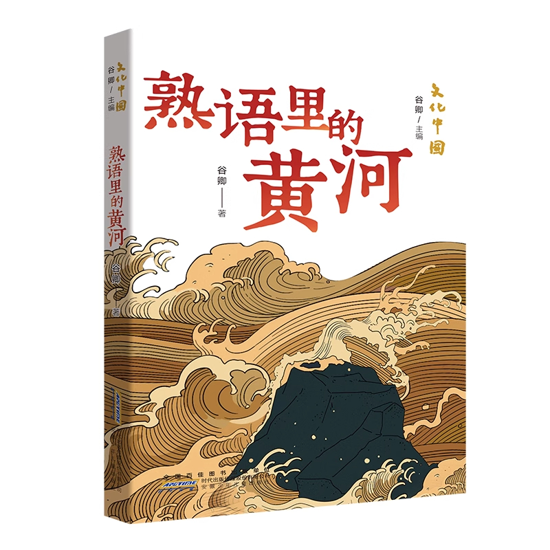 暑期读一本好书】文化中国·熟语里的黄河 班千人五年级共读书目 探寻中华文明深邃与辉煌的钥匙 三四五六年级小学生课外阅读书籍