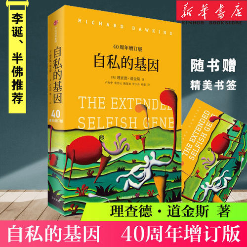 自私的基因40周年增订版