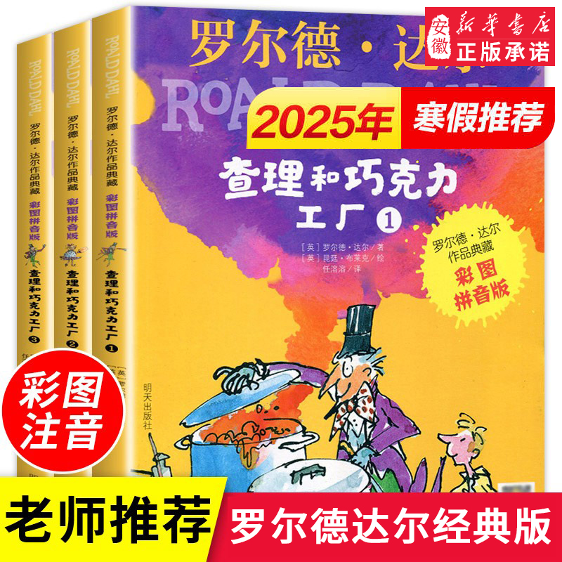 查理和巧克力工厂注音版全套3册彩图中文版罗 德达 的书作品典藏6-9-12岁 文学一二三四年级小学生带拼音课外书明天出版社