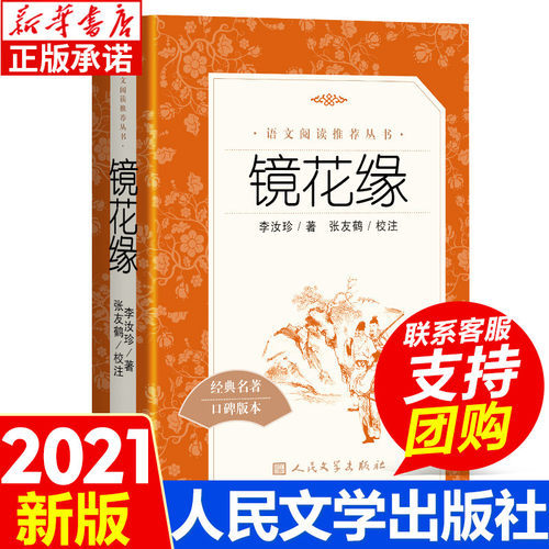 镜花缘 李汝珍原著 七年级上册阅读名著课外书阅读书籍 中国古代近代小说世界名著 初中生名著导读 初二年级课外书 人民文学出版社
