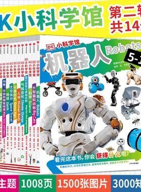 DK小科学馆第二辑(全14册)5-12岁 每个孩子都应该拥有的知识宝库 儿童立体科学思维 小学生宇宙地理恐龙生物人文知识大百科全书