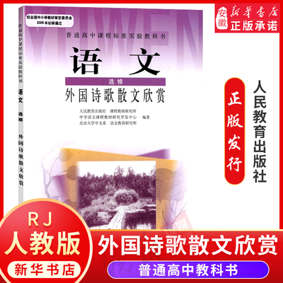 适用人教版高中语文选修外国诗歌散文欣赏课本教材教科书人民教育出版社高一高二高三年级语文选修学生用书