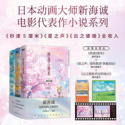 新海诚时光恋人三部曲套装3册 新海诚 秒速5厘米星之声云之彼端约定的地方 青春言情小说 磨铁图书 新华书店 正版书籍
