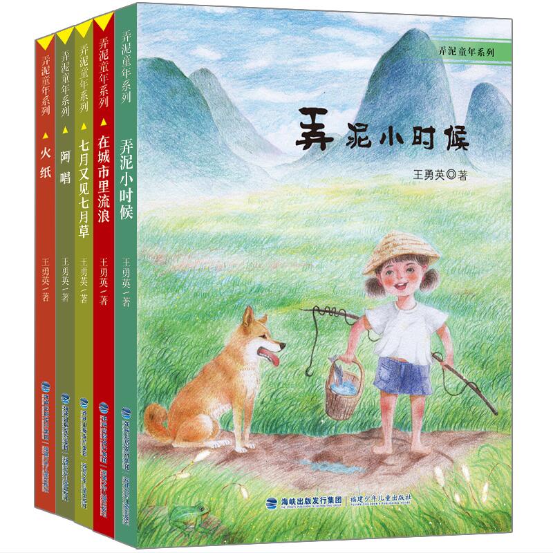 【官方正版】弄泥童年系列5册 王勇英著 火纸 弄泥小时候 七月又见七