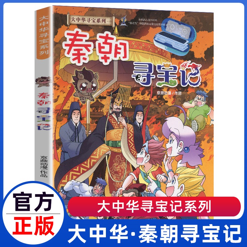 大中华寻宝记秦朝寻宝记大中国山西内蒙古海南27科学漫画书6-9-12周岁地理科普 百科图书小学生上下五千年课外阅读书籍寻宝记全套