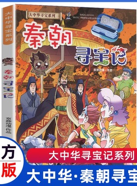 大中华寻宝记秦朝寻宝记大中国宁夏吉林山西内蒙古科学漫画书6-9-12周岁地理科普百科图书小学生上下五千年课外阅读书籍寻宝记全套