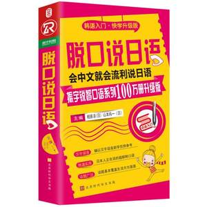 振宇锐智口语系列100万册升级版：脱口说日语会说中文就会流利说日语 北京时代华文书局 9787569920727  相原凉   山本纯