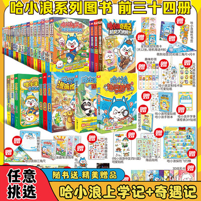 哈小浪上学记+奇遇记全套漫画书
