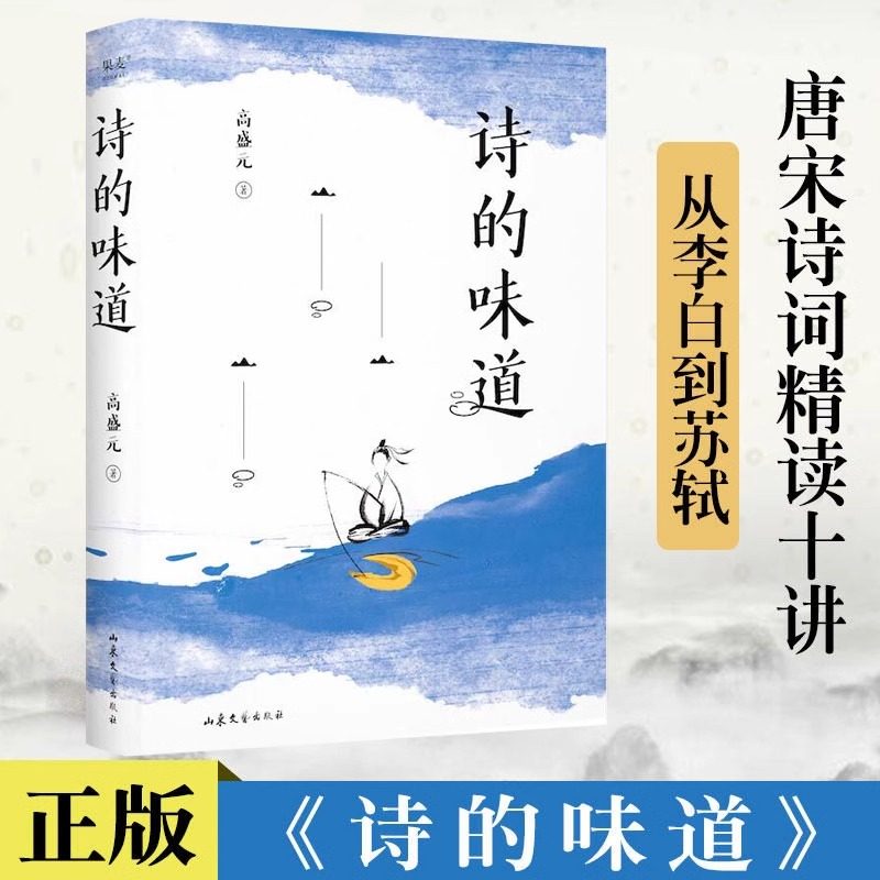 现货 诗的味道 B站宝藏语文老师高盛元 精讲唐宋十大诗人代表作 昨夜星辰 高盛元的唐诗课作者 长大后才明白 原来那首诗写的是我