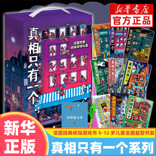 真相只有一个系列 经典奇幻捣蛋系列 法国探案游戏书 小学生侦探解谜推理脑力训练游戏书关窗破案专注力5-12岁儿童益智全脑开发