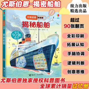 百科全书科学课外书小学生大百科3 揭秘系列 尤斯伯恩看里面 正版 揭秘船舶 10岁3d立体翻翻书少儿漫画书籍绘本图画书科普