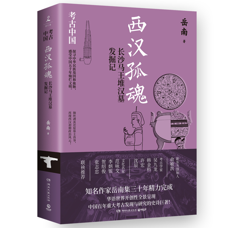 考古中国 西汉孤魂 长沙马王堆汉墓发掘记 《南渡北归》作者岳南集三十年精力完成 中国通史历史类书籍