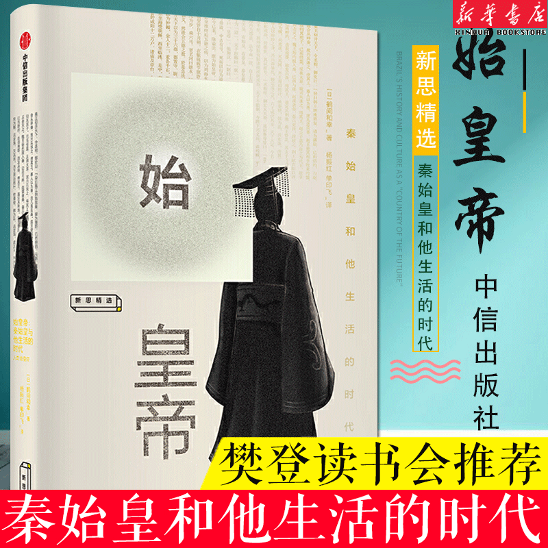 樊登  始皇帝 鹤间和幸 著 解开秦始皇生平的八个谜团 讲谈社·中国的 秦汉卷作者大秦帝国 中信出版社 正版书籍
