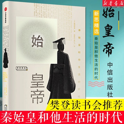樊登  始皇帝 鹤间和幸 著 解开秦始皇生平的八个谜团 讲谈社·中国的 秦汉卷作者大秦帝国 中信出版社 正版书籍