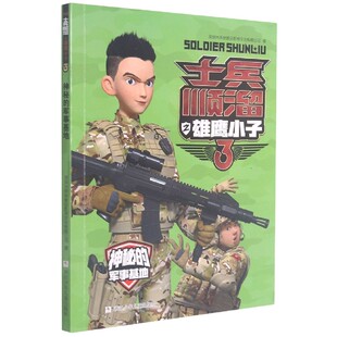 神秘的军事基地-士兵顺溜之雄鹰小子3