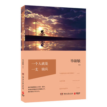 【新华书店】一个人就是一支骑兵 毕淑敏文集温润幸福系列 恰到好处的幸福姐妹篇 青春文学散文随笔 温暖心灵的女性励志读物