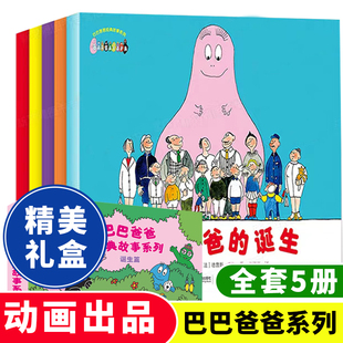 诞生 故事全套5册巴巴爸爸 国外获奖绘本3一6 8岁 7岁幼儿亲子阅读早教幼儿园宝宝科普认知书籍 巴巴爸爸诞生篇系列 图画4 经典
