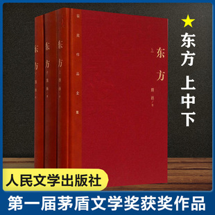 【精装】东方全集3册 茅盾文学奖作品魏巍经典好书现当代文学世界名著小说畅销书青少年版初高中寒暑假 阅读书目书籍人民文学