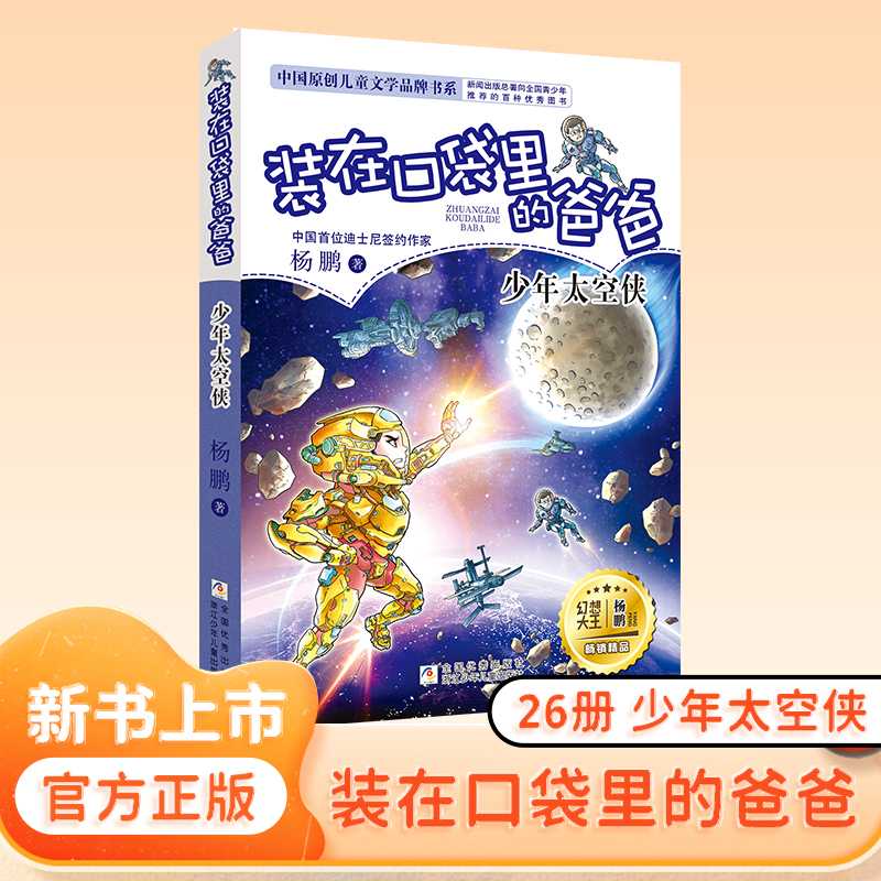 【新书上市】少年太空侠 装在口袋里的爸爸全套26册量子小超人杨鹏三四五年级小学生必课外阅读书籍儿童文学校园幻想小说 新华旗舰