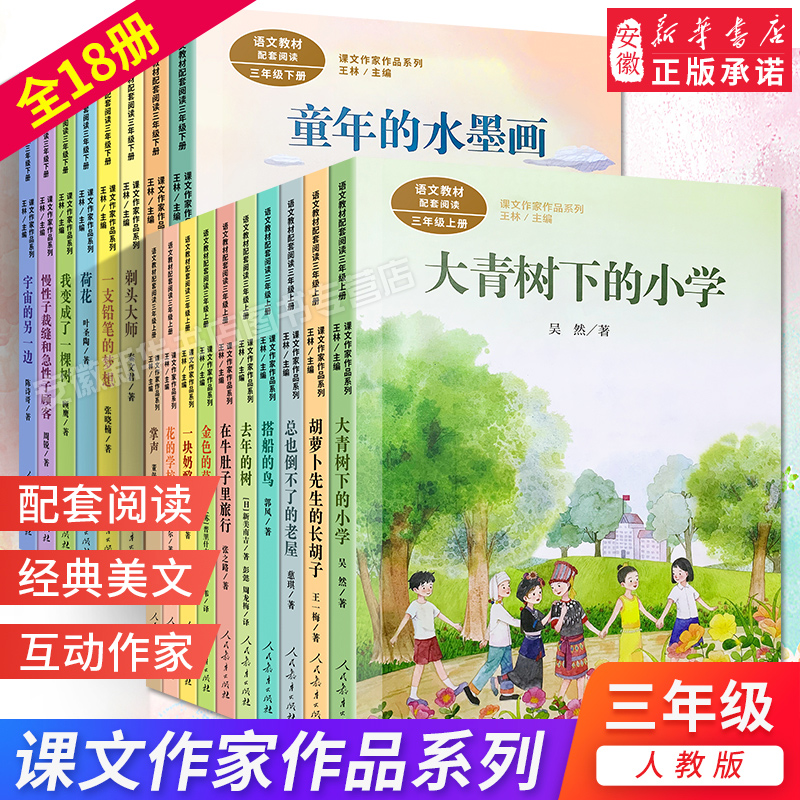 人教版课文作家作品系列三年级