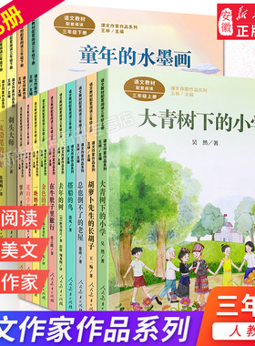 课文作家作品系列三年级上下册配套阅读小学生课外书籍大青树下的小学在牛肚子里旅行总也倒不了的老屋掌声花的学校 教育出版社