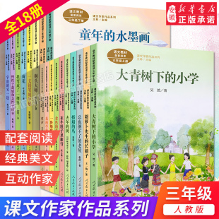 教育出版 课文作家作品系列三年级上下册配套阅读小学生课外书籍大青树下 学校 老屋掌声花 社 小学在牛肚子里旅行总也倒不了