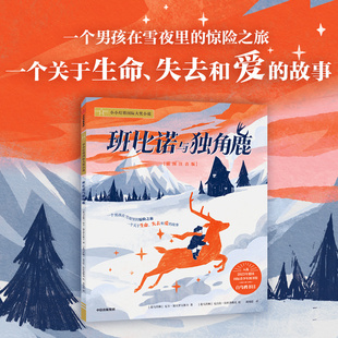 班比诺与独角鹿 (北马其顿)尼卡·加夫罗夫斯卡 正版书籍 旗舰店 中信出版社