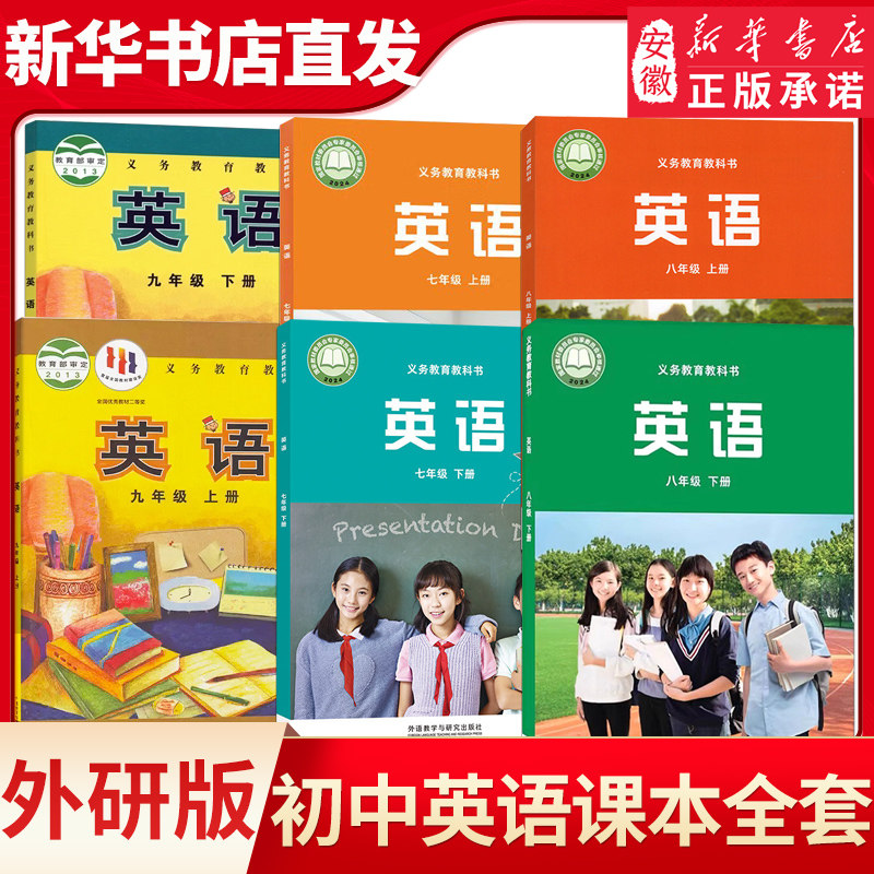 初中英语七八九年级上册下册英语课本教材教科书外研版 789年级英语教材外语教学与研究出版社新华书店直发