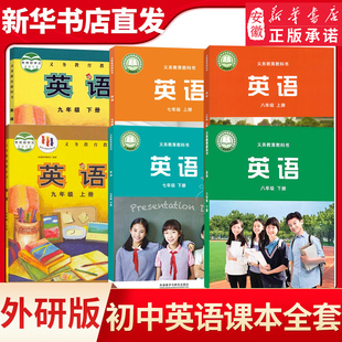 初中英语七八九年级上册下册英语课本教材教科书外研版 789年级英语教材外语教学与研究出版社新华书店直发