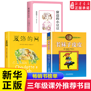 网小学 夏洛 窗边 小豆豆南海出版 12岁课外阅读故事书非注音外国儿童文学 长袜子皮皮三年级bi读经典 社6 书目四年级五全套3册正版
