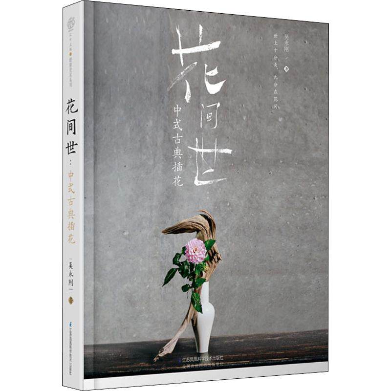 花间世:中式古典插花(汉竹)(精)怎么样,好用不?