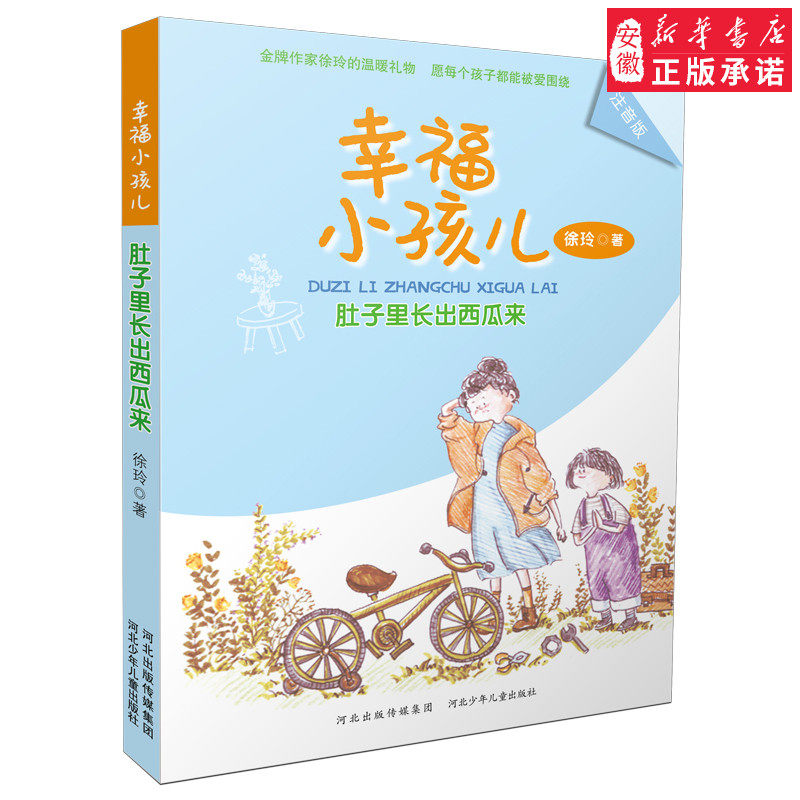 官方正版儿童文学幸福小孩儿肚子里长出西瓜来徐玲新作品